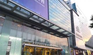 武汉新世界国贸大厦