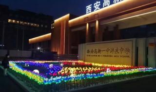 西安高新一中高中部 西安高新一中高中部
