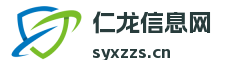 仁龙信息网
